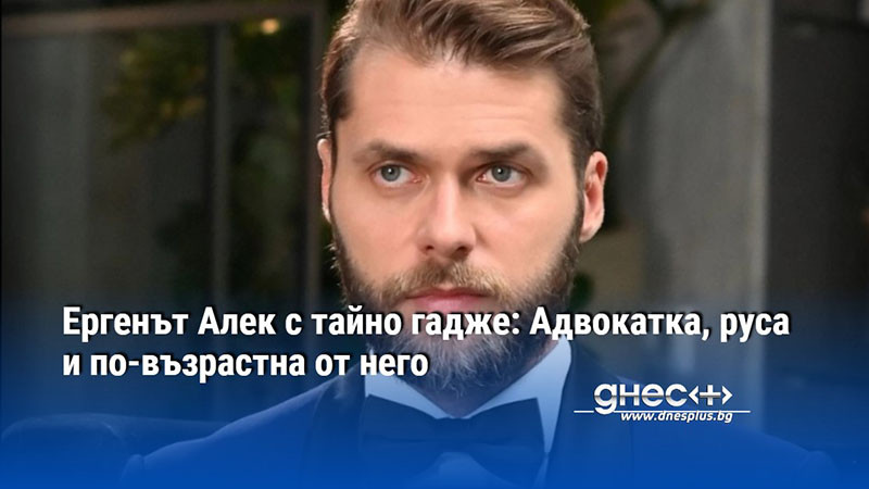 Ергенът Алек с тайно гадже: Адвокатка, руса и по-възрастна от него