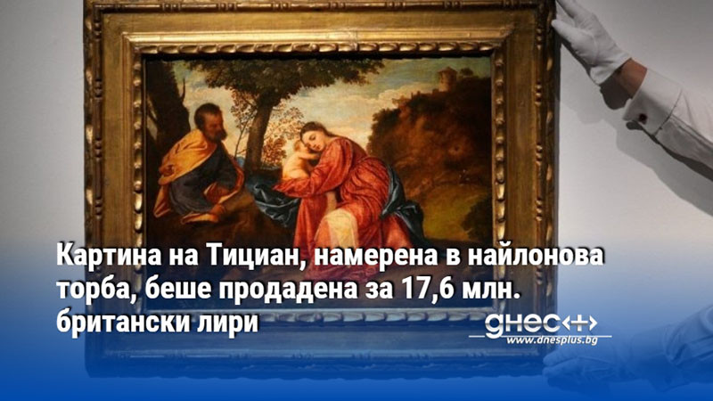 Картина на Тициан, намерена в найлонова торба, беше продадена за 17,6 млн. британски лири