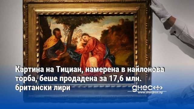 Картина на Тициан, намерена в найлонова торба, беше продадена за 17,6 млн. британски лири