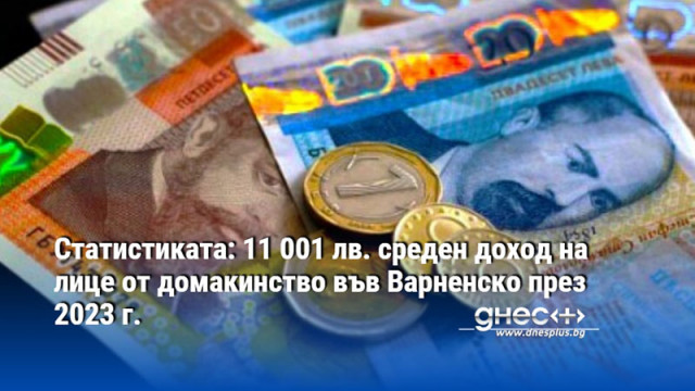 Статистиката: 11 001 лв. среден доход на лице от домакинство във Варненско през 2023 г.