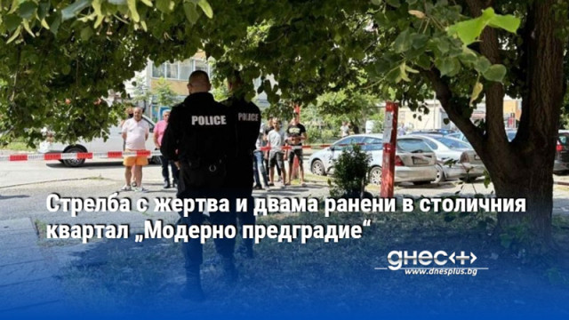 Стрелба с жертва и двама ранени в столичния квартал „Модерно предградие“