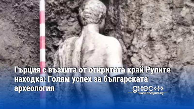 Гърция с възхита от откритата край Рупите находка: Голям успех за българската археология