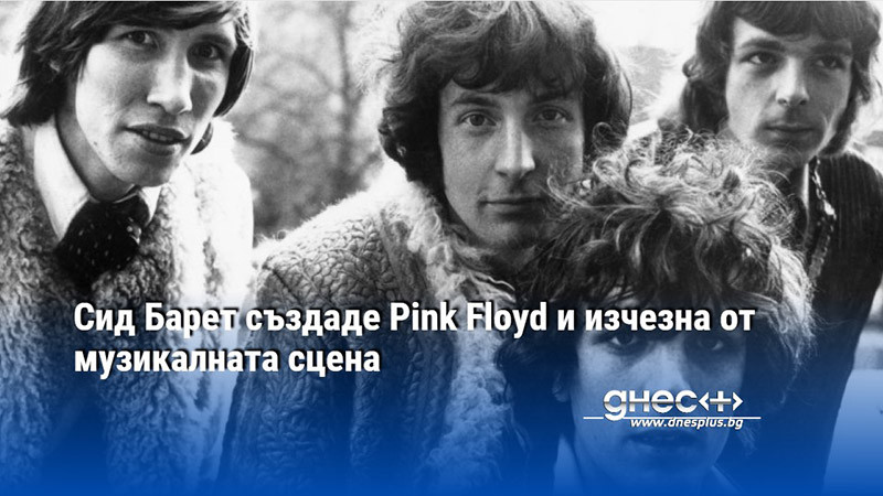 Сид Барет създаде Pink Floyd и изчезна от музикалната сцена