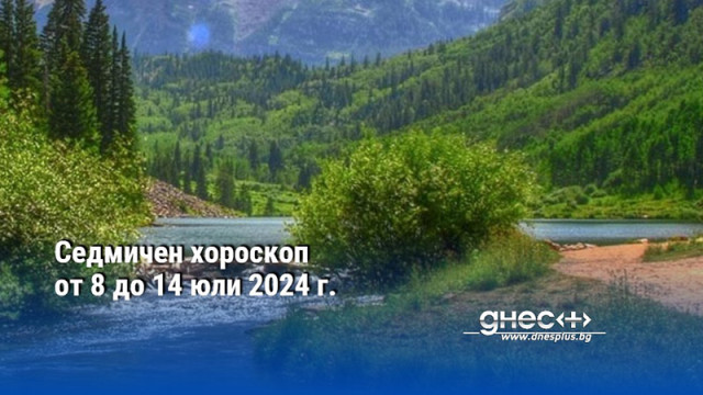 Седмичен хороскоп от 8 до 14 юли 2024 г.