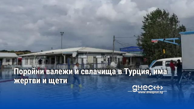 Поройни валежи и свлачища в Турция, има жертви и щети