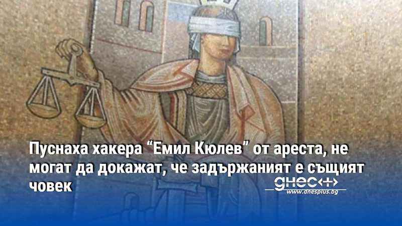 Пуснаха хакера “Емил Кюлев” от ареста, не могат да докажат, че задържаният е същият човек