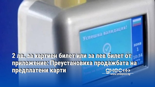 2 лв. за хартиен билет или за лев билет от приложение: Преустановиха продажбата на предплатени карти