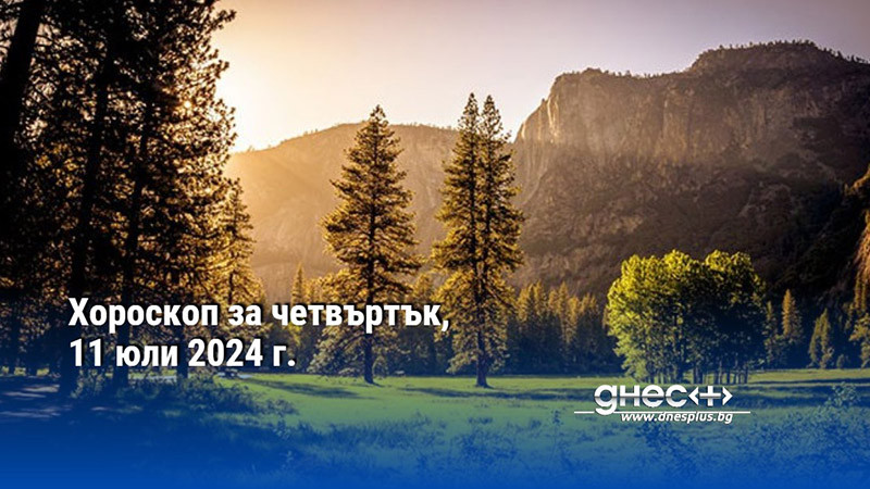 Хороскоп за четвъртък, 11 юли 2024 г.