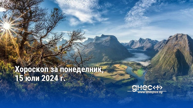 Хороскоп за понеделник, 15 юли 2024 г.