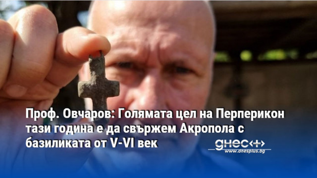 Проф. Овчаров: Голямата цел на Перперикон тази година е да свържем Акропола с базиликата от V-VI век