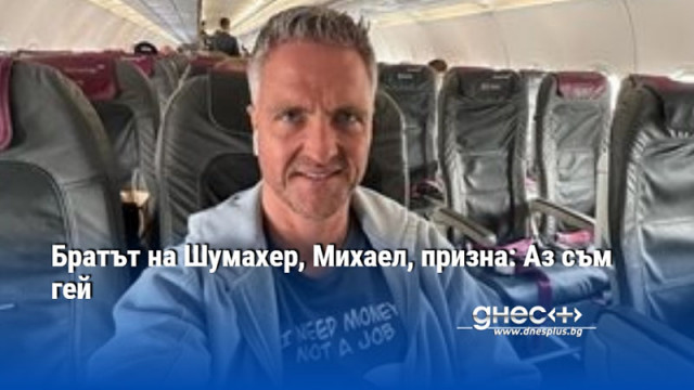 Братът на Шумахер, Михаел, призна: Аз съм гей