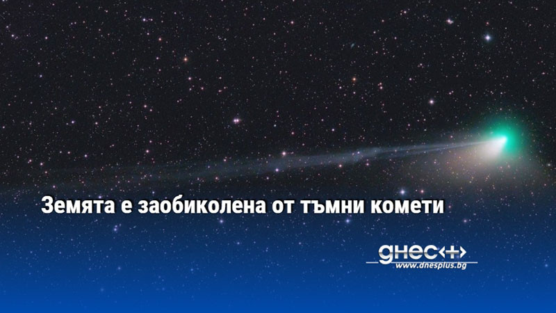 Земята е заобиколена от тъмни комети