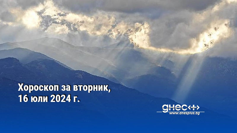 Хороскоп за вторник, 16 юли 2024 г.