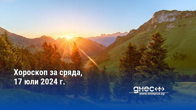 Хороскоп за сряда, 17 юли 2024 г.