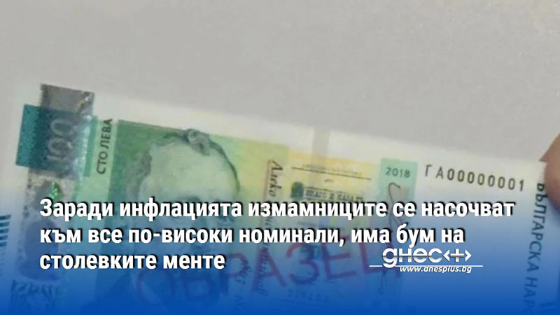 Заради инфлацията измамниците се насочват към все по-високи номинали, има бум на столевките менте