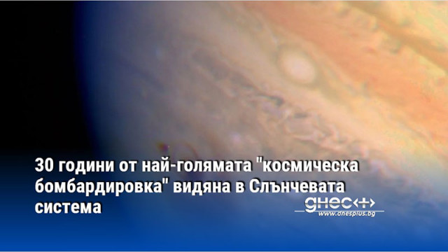 30 години от най-голямата "космическа бомбардировка" видяна в Слънчевата система