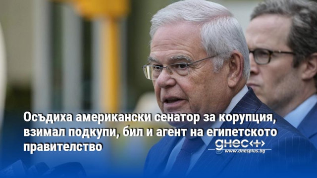 Осъдиха американски сенатор за корупция, взимал подкупи, бил и агент на египетското правителство