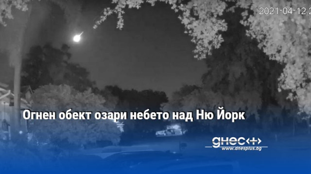 Огнен обект озари небето над Ню Йорк