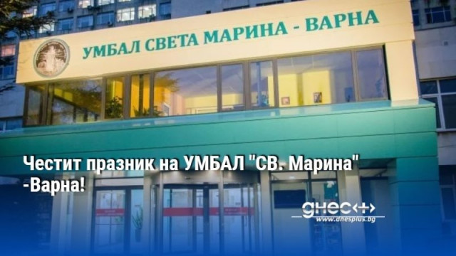 Честит празник на УМБАЛ "СВ. Марина" -Варна!