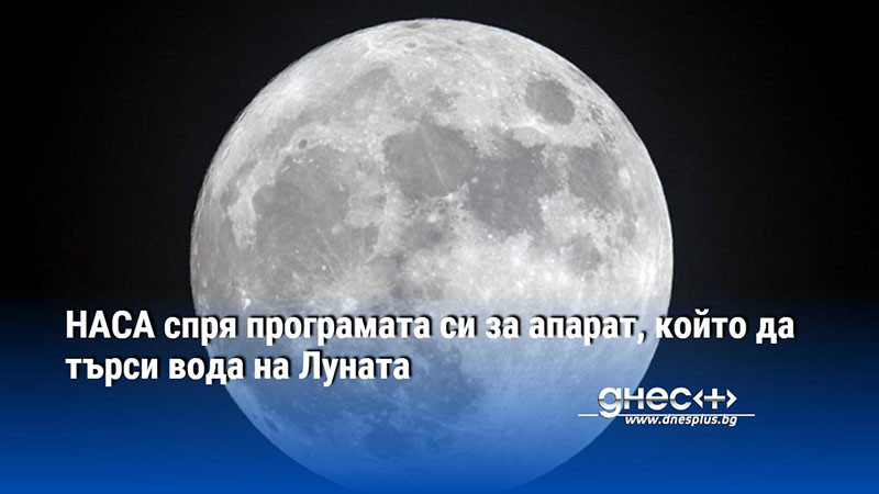 НАСА спря програмата си за апарат, който да търси вода на Луната