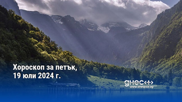 Хороскоп за петък, 19 юли 2024 г.