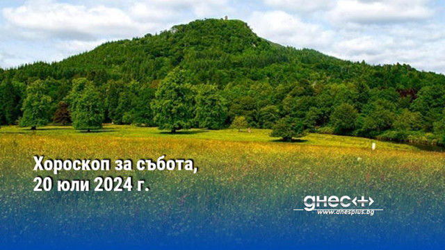 Хороскоп за събота, 20 юли 2024 г.