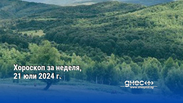 Хороскоп за неделя, 21 юли 2024 г.