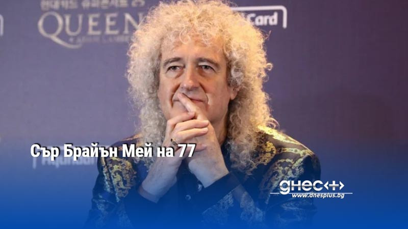 Сър Брайън Мей на 77