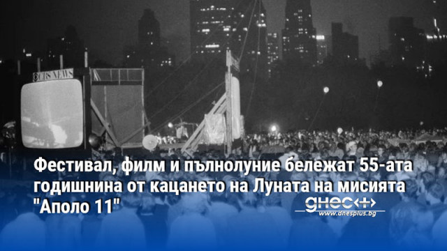 Фестивал, филм и пълнолуние бележат 55-ата годишнина от кацането на Луната на мисията "Аполо 11"