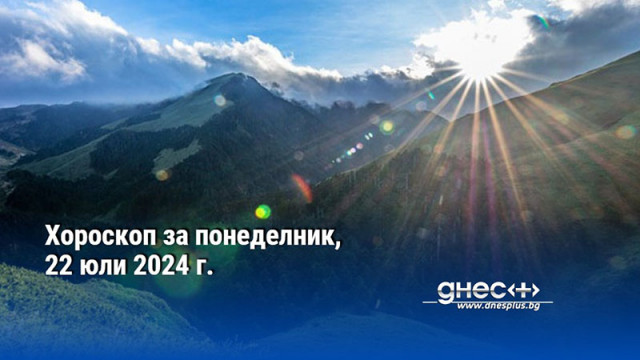 Хороскоп за понеделник, 22 юли 2024 г.