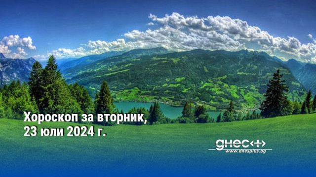 Хороскоп за вторник, 23 юли 2024 г.