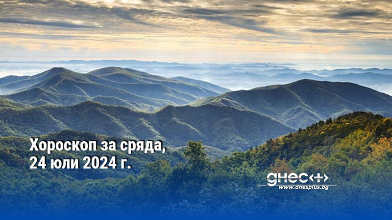 Хороскоп за сряда, 24 юли 2024 г.