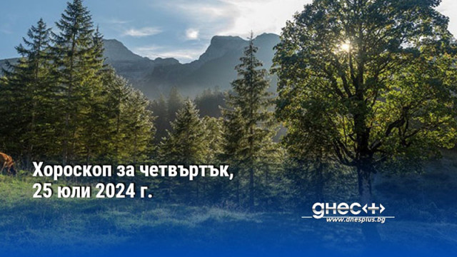 Хороскоп за четвъртък, 25 юли 2024 г.