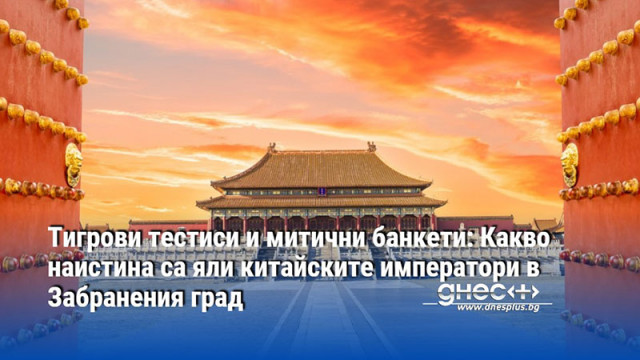 Тигрови тестиси и митични банкети: Какво наистина са яли китайските императори в Забранения град