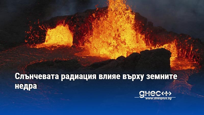 Слънчевата радиация влияе върху земните недра