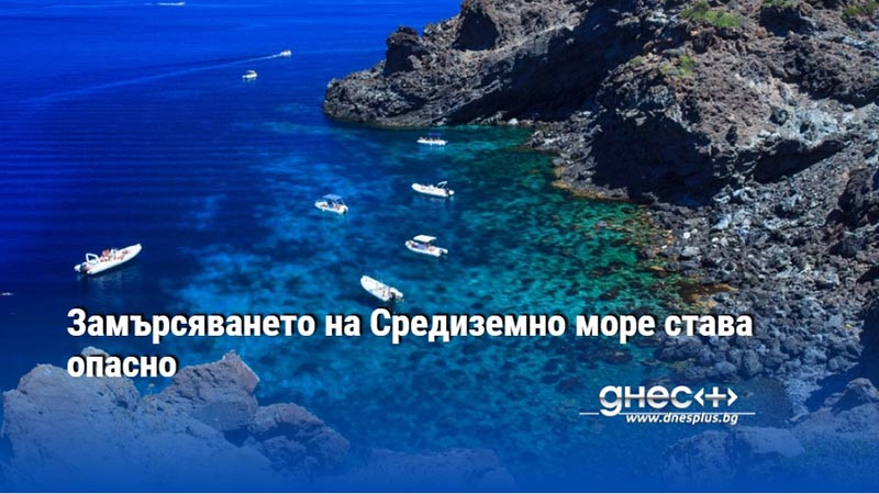 Замърсяването на Средиземно море става опасно