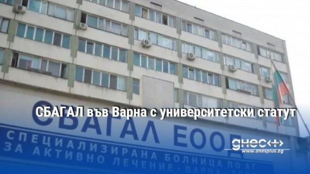 СБАГАЛ във Варна с университетски статут