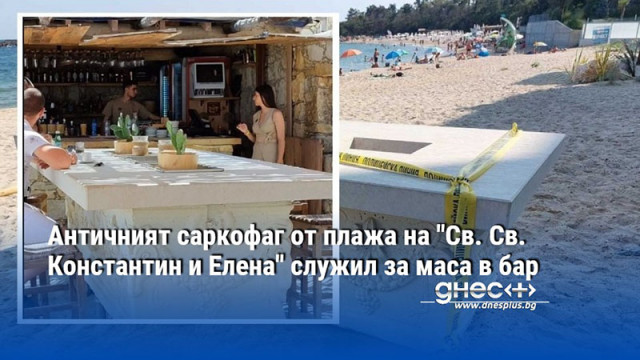 Античният саркофаг от плажа на "Св. Св. Константин и Елена" служил за маса в бар