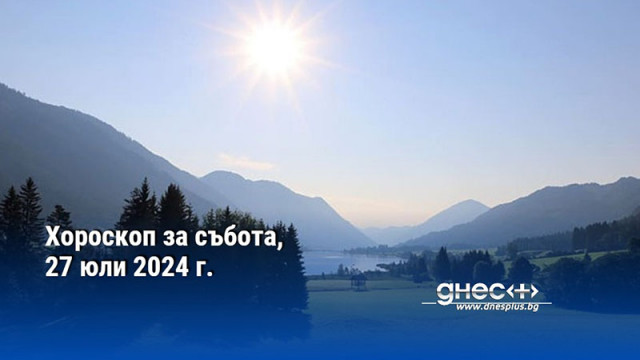 Хороскоп за събота, 27 юли 2024 г.