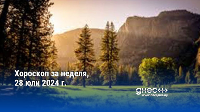 Хороскоп за неделя, 28 юли 2024 г.