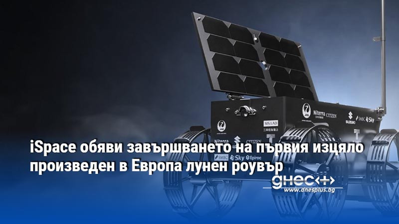 iSpace обяви завършването на първия изцяло произведен в Европа лунен роувър