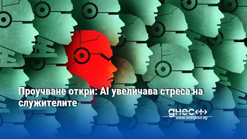 Проучване откри: AI увеличава стреса на служителите