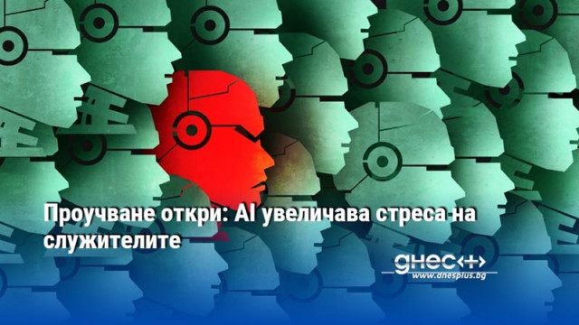 Проучване откри: AI увеличава стреса на служителите