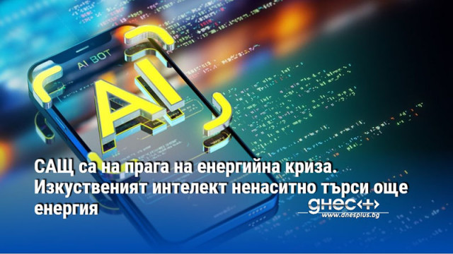 САЩ са на прага на енергийна криза. Изкуственият интелект ненаситно търси още енергия