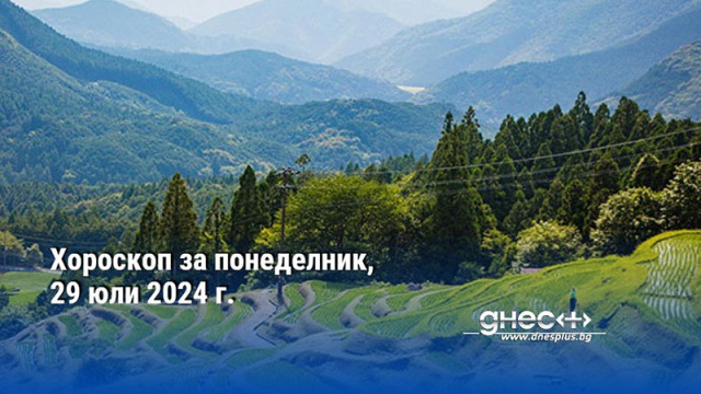 Хороскоп за понеделник, 29 юли 2024 г.