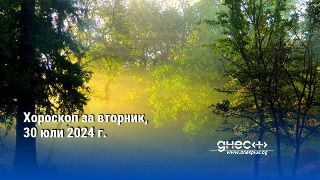 Хороскоп за вторник, 30 юли 2024 г.