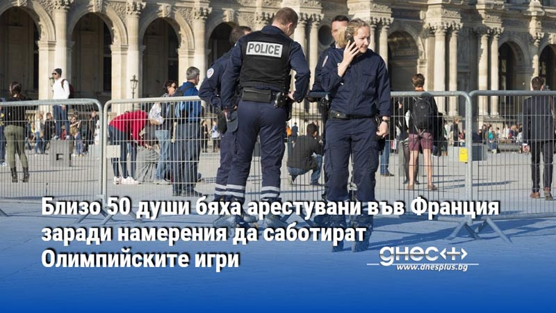 Близо 50 души бяха арестувани във Франция заради намерения да саботират Олимпийските игри