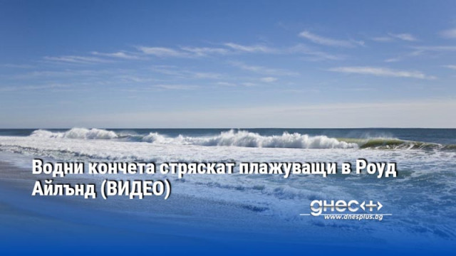 Водни кончета стряскат плажуващи в Роуд Айлънд (ВИДЕО)