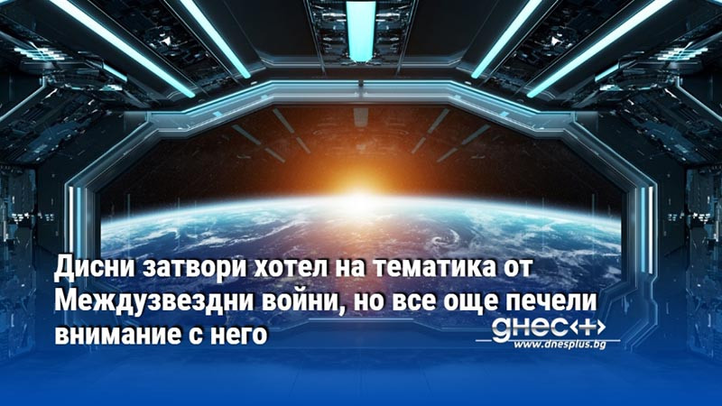 Дисни затвори хотел на тематика от Междузвездни войни, но все още печели внимание с него