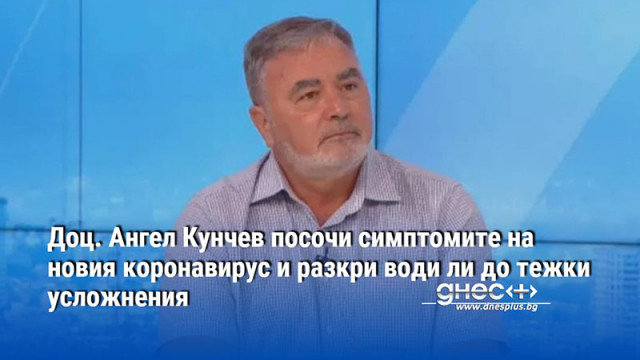 Доц. Ангел Кунчев посочи симптомите на новия коронавирус и разкри води ли до тежки усложнения